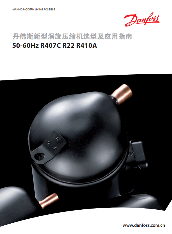 丹佛斯新型涡旋压缩机50-60Hz R407C R22 R410A 选型及应用指南(40P)